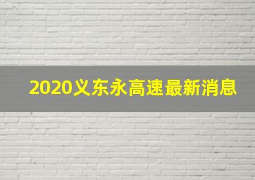 2020义东永高速最新消息