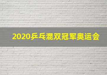 2020乒乓混双冠军奥运会