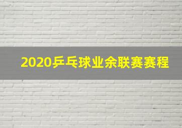 2020乒乓球业余联赛赛程