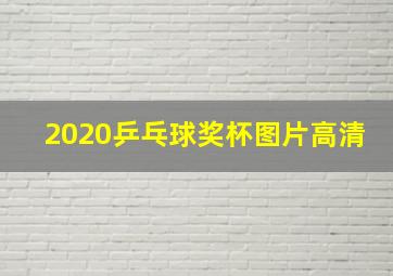 2020乒乓球奖杯图片高清