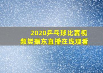 2020乒乓球比赛视频樊振东直播在线观看