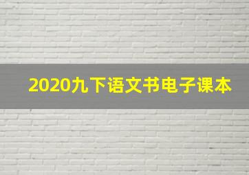 2020九下语文书电子课本