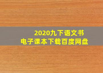 2020九下语文书电子课本下载百度网盘