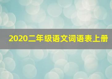 2020二年级语文词语表上册