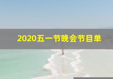 2020五一节晚会节目单