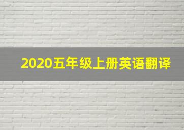 2020五年级上册英语翻译