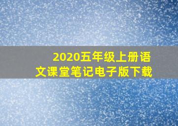 2020五年级上册语文课堂笔记电子版下载