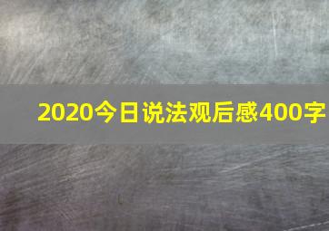 2020今日说法观后感400字