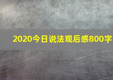 2020今日说法观后感800字