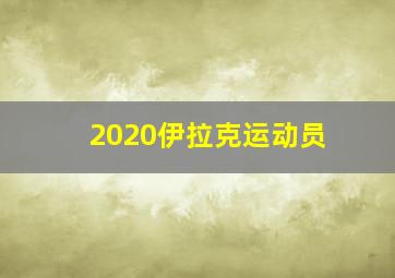 2020伊拉克运动员