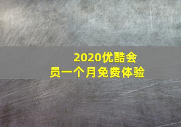 2020优酷会员一个月免费体验