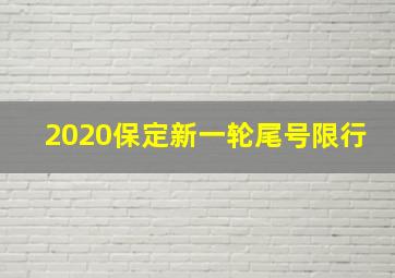 2020保定新一轮尾号限行