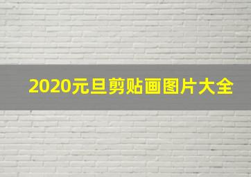 2020元旦剪贴画图片大全