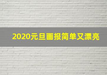 2020元旦画报简单又漂亮