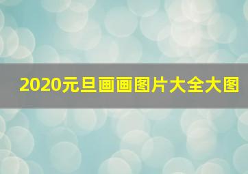 2020元旦画画图片大全大图