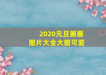 2020元旦画画图片大全大图可爱