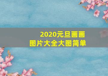 2020元旦画画图片大全大图简单