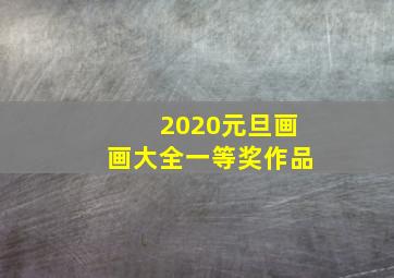 2020元旦画画大全一等奖作品