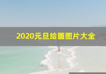 2020元旦绘画图片大全