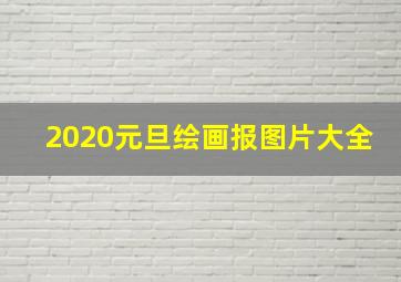 2020元旦绘画报图片大全