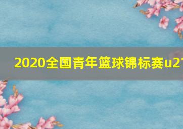 2020全国青年篮球锦标赛u21