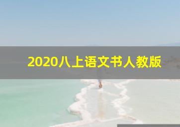 2020八上语文书人教版