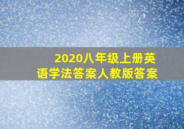 2020八年级上册英语学法答案人教版答案