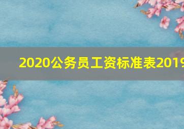 2020公务员工资标准表2019