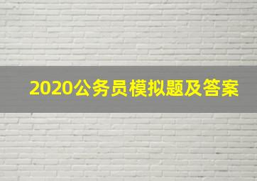 2020公务员模拟题及答案