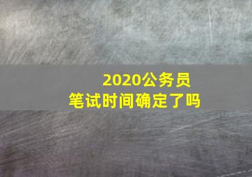 2020公务员笔试时间确定了吗