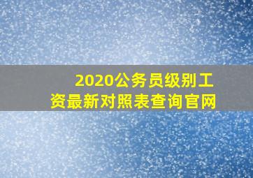 2020公务员级别工资最新对照表查询官网