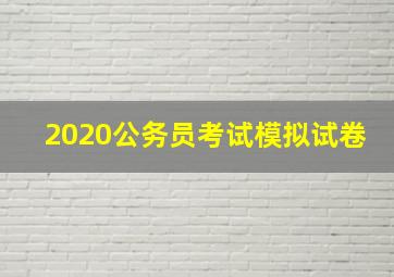 2020公务员考试模拟试卷