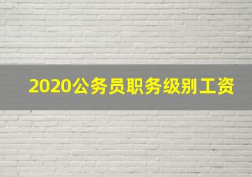 2020公务员职务级别工资