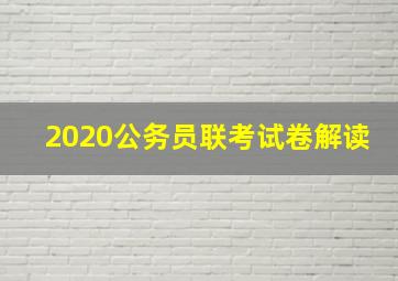 2020公务员联考试卷解读