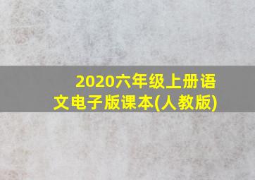 2020六年级上册语文电子版课本(人教版)