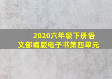 2020六年级下册语文部编版电子书第四单元