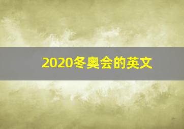 2020冬奥会的英文