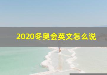 2020冬奥会英文怎么说