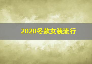 2020冬款女装流行