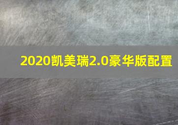 2020凯美瑞2.0豪华版配置