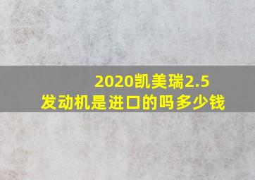 2020凯美瑞2.5发动机是进口的吗多少钱