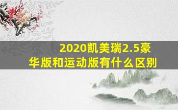 2020凯美瑞2.5豪华版和运动版有什么区别