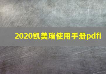 2020凯美瑞使用手册pdfi