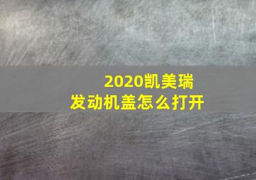 2020凯美瑞发动机盖怎么打开