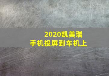 2020凯美瑞手机投屏到车机上