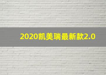 2020凯美瑞最新款2.0