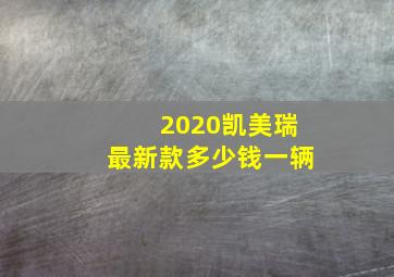 2020凯美瑞最新款多少钱一辆