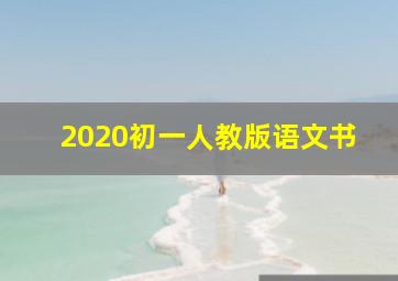 2020初一人教版语文书