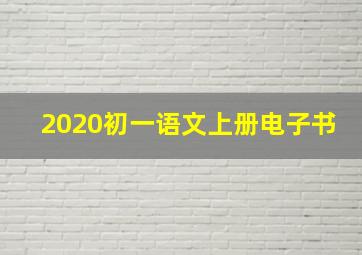 2020初一语文上册电子书