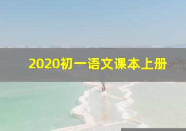 2020初一语文课本上册